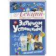 russische bücher: Успенский Э.Н. - Лекции профессора Чайникова с Эдуардом Успенским