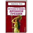 russische bücher: Николай Кун - Легенды и мифы Древней Греции