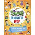 russische bücher:  - Super-книга игр. Самые интересные задания