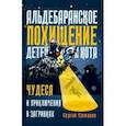 russische bücher: Смирнов Сергей - Альдебаранское похищение детей и кота
