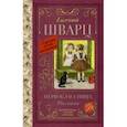 russische bücher: Шварц Евгений Львович - Первоклассница. Рассказы