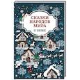 russische bücher:  - Сказки народов мира о зиме