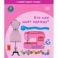 russische bücher: Штабинская Светлана Анатольевна - Кто нам шьёт одежду?