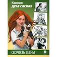 russische bücher: Драгунская Ксения Викторовна - Скорость весны. Рыжая пьеса