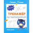 russische bücher: Бойченко Т. И. - Тренажер по чистописанию. От 6 до 7 лет. Прописи