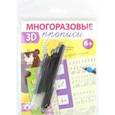 russische bücher:  - Многоразовые 3D-прописи. Элементы букв и цифры