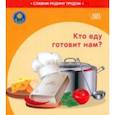 russische bücher: Штабинская Светлана Анатольевна - Кто еду готовит нам?