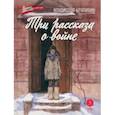 russische bücher: Крапивин Владислав Петрович - Три рассказа о войне