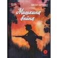 russische bücher: Карпенко Виктор Федорович - Мишкина война