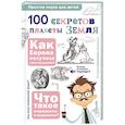 russische bücher: Баландин Р.К. - 100 секретов планеты Земля