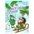 russische bücher: Усачев Андрей Алексеевич - Новогодние стихи