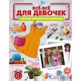 russische bücher: Ромаш А.Ю. - Все-все для девочек