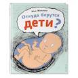 russische bücher: Мик Мэннинг - Откуда берутся дети?