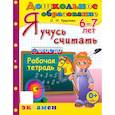 russische bücher: Крылова О. Н. - Я учусь считать. Рабочая тетрадь. 6-7 лет. ФГОС ДО