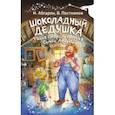 russische bücher: Абгарян Наринэ Юрьевна - Шоколадный дедушка. Тайна старого сундука. Семён Андреич