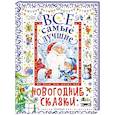 russische bücher: Маршак С.Я., Сутеев В.Г., Чуковский К.И., Михалков С.В. и другие - Все самые лучшие новогодние сказки