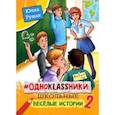 russische bücher: Рущак Юлия Ивановна - Одноklassники. Школьные весёлые истории. Часть 2