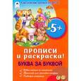 russische bücher:  - Буква за буквой. Прописи для малышей