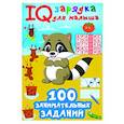 russische bücher: Дмитриева В.Г. - 100 занимательных заданий