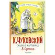 russische bücher: Чуковский К.И. - Сказки в картинках В. Сутеева