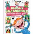 russische bücher: Остер Григорий Бенционович - Веселый задачничек про неугомонных детей