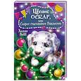 russische bücher: Холли Вебб - Щенок Оскар, или Секрет счастливого Рождества