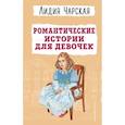 russische bücher: Лидия Чарская - Романтические истории для девочек