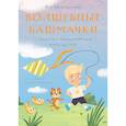 russische bücher: Файзутдинова Я. - Волшебные башмачки. Сказки про мальчика Амира и его друзей