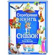 russische bücher: Андерсен Х. - Г.., Гримм Я., Гримм В. - Серебряная книга сказок.