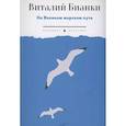russische bücher: Бианки В.В. - На Великом морском пути: повесть, рассказы