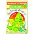 russische bücher: Усачев А.А. - Про Крошку-Дракошку. Веселые стихи