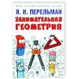 russische bücher: Перельман Я. - Занимательная геометрия