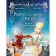 russische bücher: Макс Л'Эрманье, Томас Лабуро - Рождественская песнь. Графический роман по повести Чарльза Диккенса