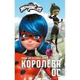 russische bücher: Саморядова Елена Александровна - Леди Баг и Супер-Кот. Королева Ос
