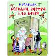Сегодня, завтра или вчера. Сказки народов мира