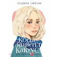 russische bücher: Смелик Эльвира Владимировна - Когда зацветёт кактус