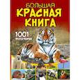 russische bücher: Спектор А.А. - Большая красная книга. 1001 фотография