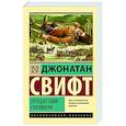 russische bücher: Свифт Д. - Путешествия Гулливера