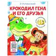 Крокодил Гена и его друзья. Сказка + 5 игр 4D