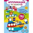 russische bücher: Дмитриева Валентина Геннадьевна - Паровозики, машинки, кораблики