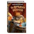 russische bücher:  - По щучьему велению. Официальная новеллизация