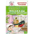 russische bücher: Чехов А.П., Зощенко М.М., Драгунский В.Ю. и другие - Рассказы русских писателей