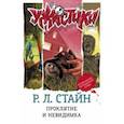 russische bücher: Стайн Роберт Лоуренс - Проклятие и невидимка