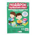 russische bücher:  - Плакат-шпаргалка для начальной школы