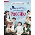 russische bücher: Артемова М., Артемова О. - Мальчики, прославившие Россию