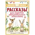russische bücher: Драгунский В.Ю., Осеева В.А., Кургузов О.Ф. и др. - Рассказы для развития эмоционального интеллекта