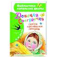 russische bücher: Даль В.И. - Девочка Снегурочка. Сказки, пословицы, загадки