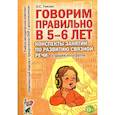 russische bücher: Гомзяк О. С. - Говорим правильно в 5-6 лет. Конспекты занятий по развитию связной речи в старшей логогруппе