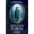 russische bücher: Крис Пристли - Девочка из мглы