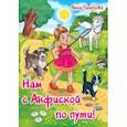 russische bücher: Татузова Анна Александровна - Нам с Анфиской по пути